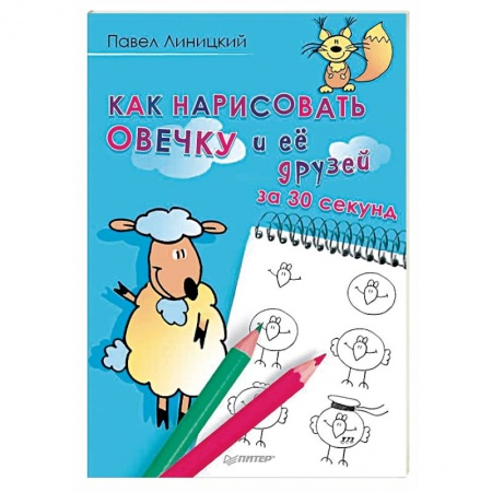 Рисование, книга Как нарисовать овечку и её друзей за 30 секунд купить по скидке