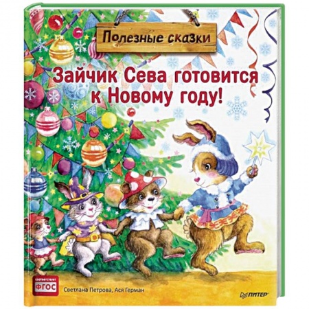 Сказки отечественных писателей, книга Зайчик Сева готовится к Новому году! Полезные сказки. ФГОС купить по скидке