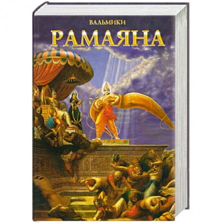Книги, книга Рамаяна Вальмики купить по скидке