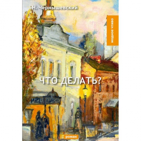 Русская классика, книга Что делать? купить по скидке