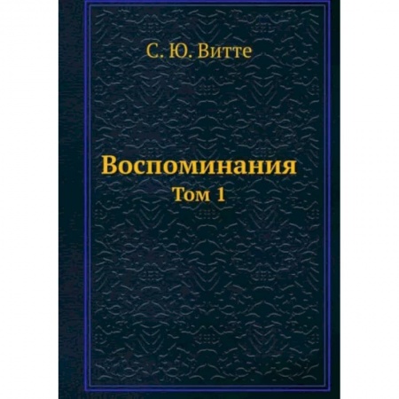Мемуары, биографии деятелей культуры, искусства, книга Воспоминания. Том 1 купить по скидке