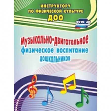 Физическая культура, здоровье, книга Музыкально-двигательное физическое воспитание дошкольников купить по скидке