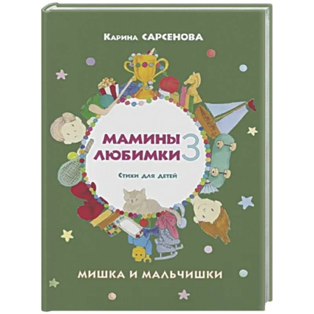 Русская поэзия для детей, книга Мамины любимки-3. Мишка и мальчишки. Стихи для детей купить по скидке