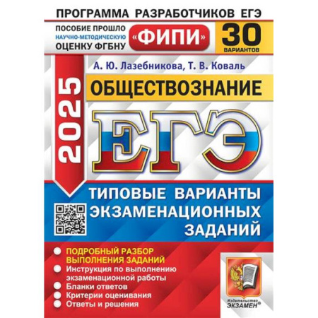 Обществознание, книга ЕГЭ 2023. Обществознание. 30 вариантов. Типовые варианты экзаменационных заданий купить по скидке