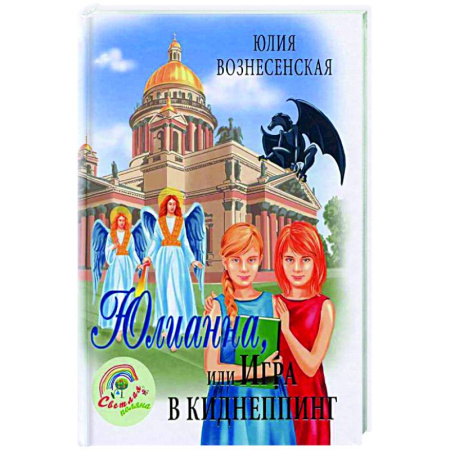 Повести и рассказы о детях, книга Юлианна, или Игра в киднеппинг купить по скидке