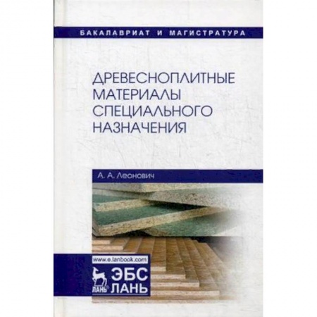 Строительство, книга Древесноплитные материалы специального назначения. Учебное пособие купить по скидке