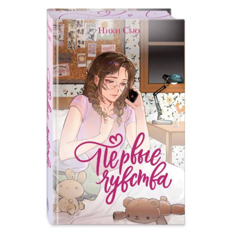 Зарубежный любовный роман, книга Дилогия «Первые чувства» (лимитированное издание) купить по скидке