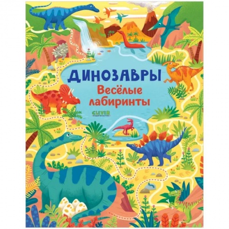 Кроссворды, головоломки, комиксы, книга Лабиринты. Динозавры. Весёлые лабиринты купить по скидке