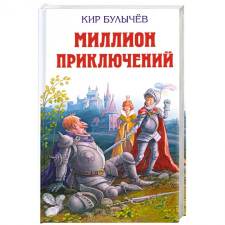 Книги, книга Миллион приключений купить по скидке