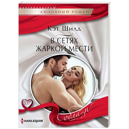 Зарубежный любовный роман, книга В сетях жаркой мести купить по скидке