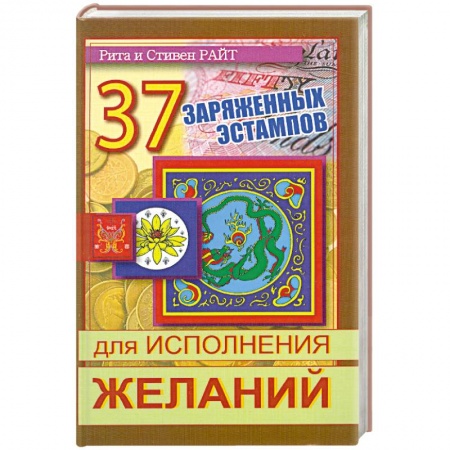 Книги, книга 37 заряженных эстампов для исполнения желаний купить по скидке