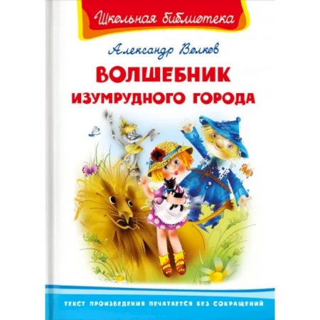 Книги для дошкольников (4-6 лет), книга Волшебник Изумрудного города купить по скидке
