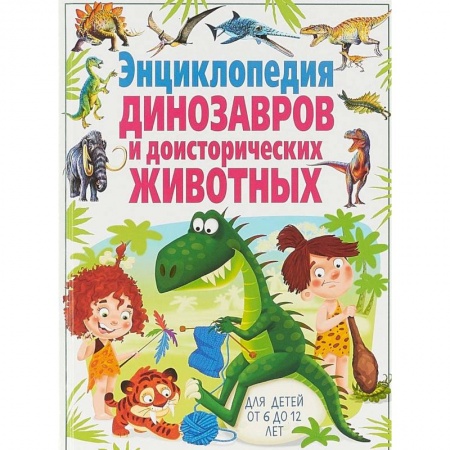 Животный и растительный мир, книга Энциклопедия динозавров и доисторических животных. Для детей от 6 до 12 лет(МЕЛОВКА) купить по скидке