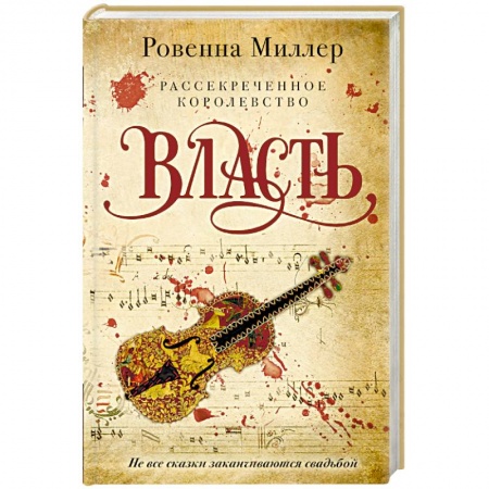 Книги, книга Рассекреченное королевство. Книга третья. Власть купить по скидке