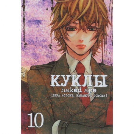 Комиксы. Манга, книга Куклы. Том 10 купить по скидке
