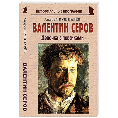 Мемуары, биографии деятелей культуры, искусства, книга Валентин Серов: «Девочка с персиками» купить по скидке