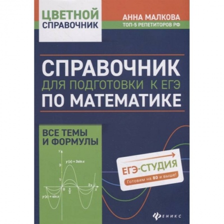 Математика. Алгебра. Геометрия, книга Справочник для подготовки к ЕГЭ по математике:все темы и формулы купить по скидке