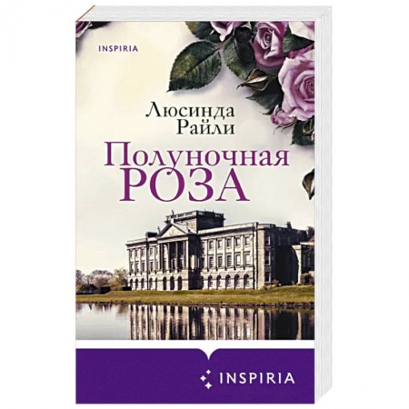 Зарубежный любовный роман, книга Полуночная роза купить по скидке