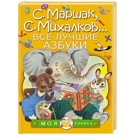 Книги, книга Все лучшие азбуки купить по скидке