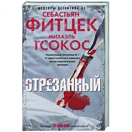 Зарубежный детектив, книга Отрезанный купить по скидке