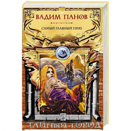 Русское фэнтези, книга Самый главный приз купить по скидке