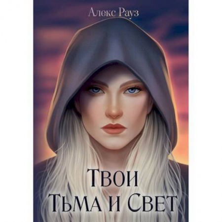 Мистика, ужасы, книга Твои Тьма и Свет купить по скидке