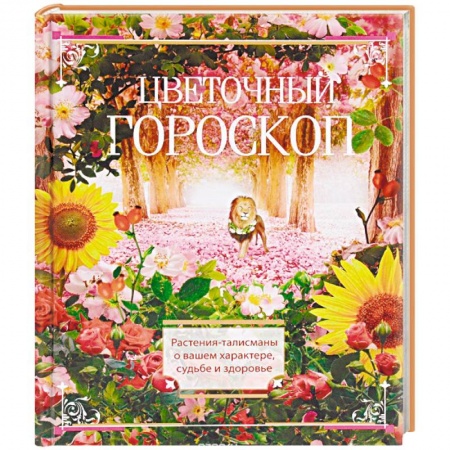 Камни, амулеты, талисманы, обереги, книга Цветочный гороскоп. Растения талисманы о вашем характере, судьбе и здоровье купить по скидке