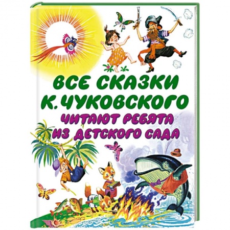 Книги, книга Все сказки К. Чуковского. Читают ребята из детского сада купить по скидке