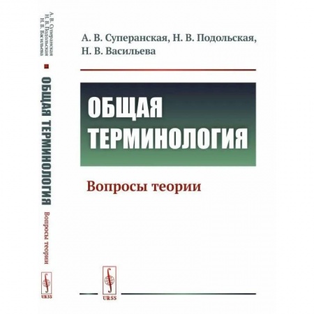 Филологические науки в целом. Частные филологии, книга Общая терминология. Вопросы теории купить по скидке
