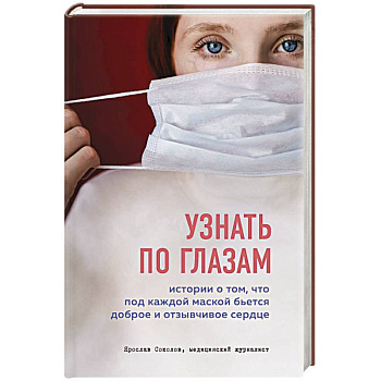Узнать по глазам. Истории о том, что под каждой маской бьется доброе и отзывчивое сердце