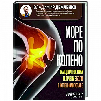 Море по колено. Самодиагностика и лечение боли в коленном суставе