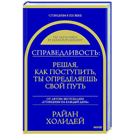 Характер и темперамент, книга Справедливость: решая, как поступить, ты определяешь свой путь купить по скидке