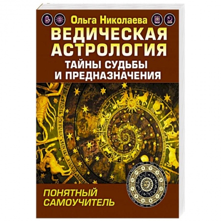 Популярная астрология, книга Ведическая астрология. Тайны судьбы и предназначения. Понятный самоучитель купить по скидке