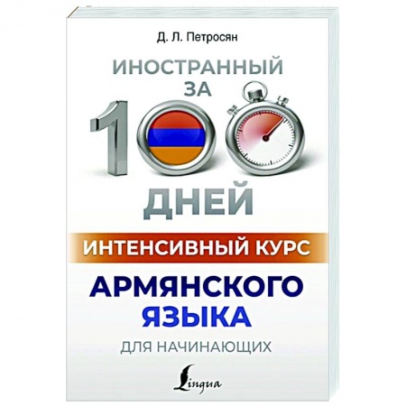 Учебники, самоучители, пособия, книга Интенсивный курс армянского языка для начинающих купить по скидке