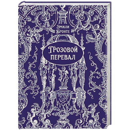 Зарубежная классика, книга Грозовой перевал купить по скидке