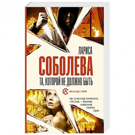 Классика отечественного детектива, книга Та, которой не должно быть купить по скидке