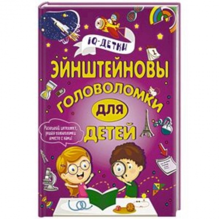 Кроссворды, головоломки, комиксы, книга Эйнштейновы головоломки для детей купить по скидке