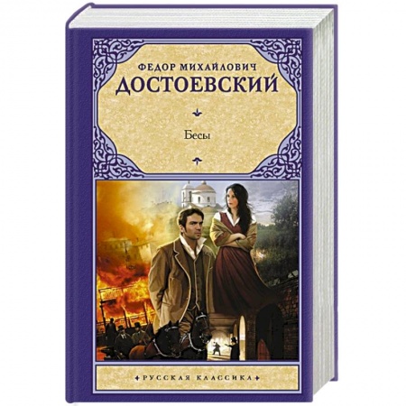 Классическая художественная проза, книга Бесы купить по скидке