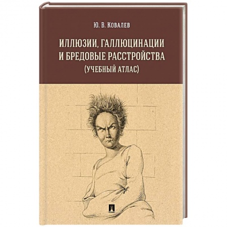 Здоровье, медицинская литература, книга Иллюзии, галлюцинации и бредовые расстройства купить по скидке