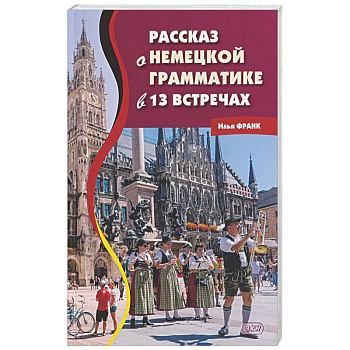 Рассказ о немецкой грамматике в 13 встречах