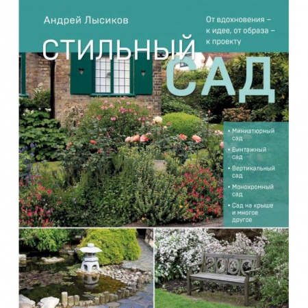 Ландшафтный дизайн сада, книга Стильный сад. От вдохновения - к идее, от образа - к проекту купить по скидке