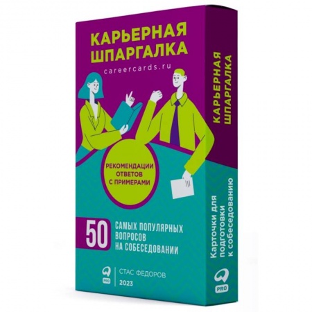 Психология бизнеса, книга Карьерная шпаргалка + методические карточки купить по скидке