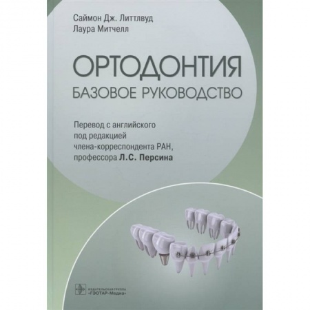 Стоматология, книга Ортодонтия. Базовое руководство купить по скидке