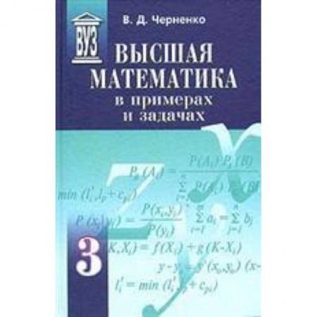 Книги, книга Высшая математика в примерах и задачах. Комплект в 3-х томах (т.1,т.2,т.3) купить по скидке