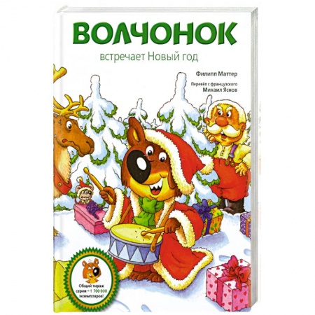 Книги, книга Волчонок встречает Новый год купить по скидке