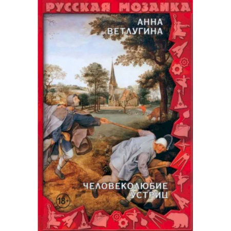 Отечественный женский детектив, книга Человеколюбие устриц купить по скидке