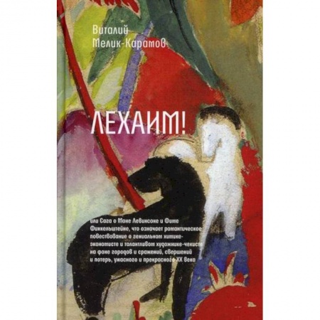 Русская современная проза, книга Лехаим! или Сага о Моне Левинсоне и Фиме Финкельштейне, что означает романтическое повествование о гениальном химике-экономисте и талантливом художнике-чекисте купить по скидке
