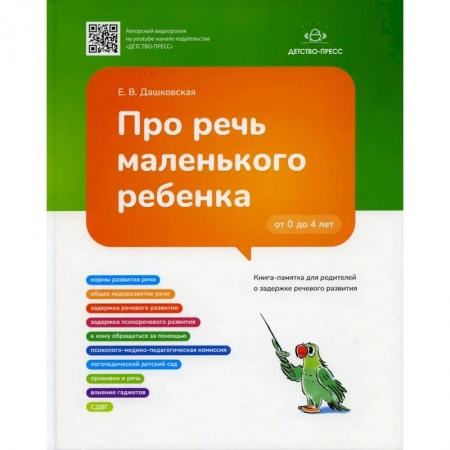 Логопедия, книга Про речь маленького ребенка. Книга-памятка для родителей о задержке речевого развития (ФГОС) купить по скидке