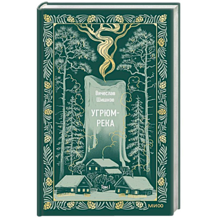 Русская классика, книга Угрюм-река. Том 1. Вечные истории купить по скидке