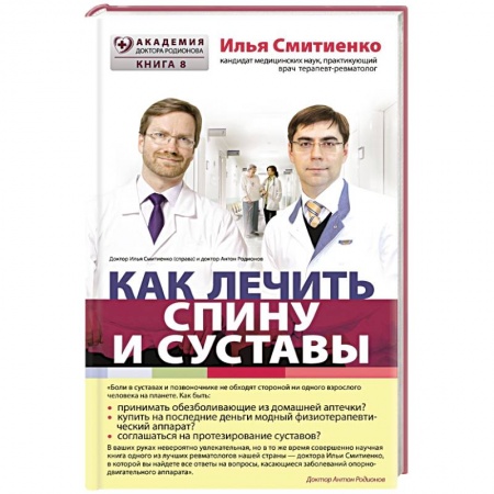 Книги, книга Как лечить спину и суставы купить по скидке